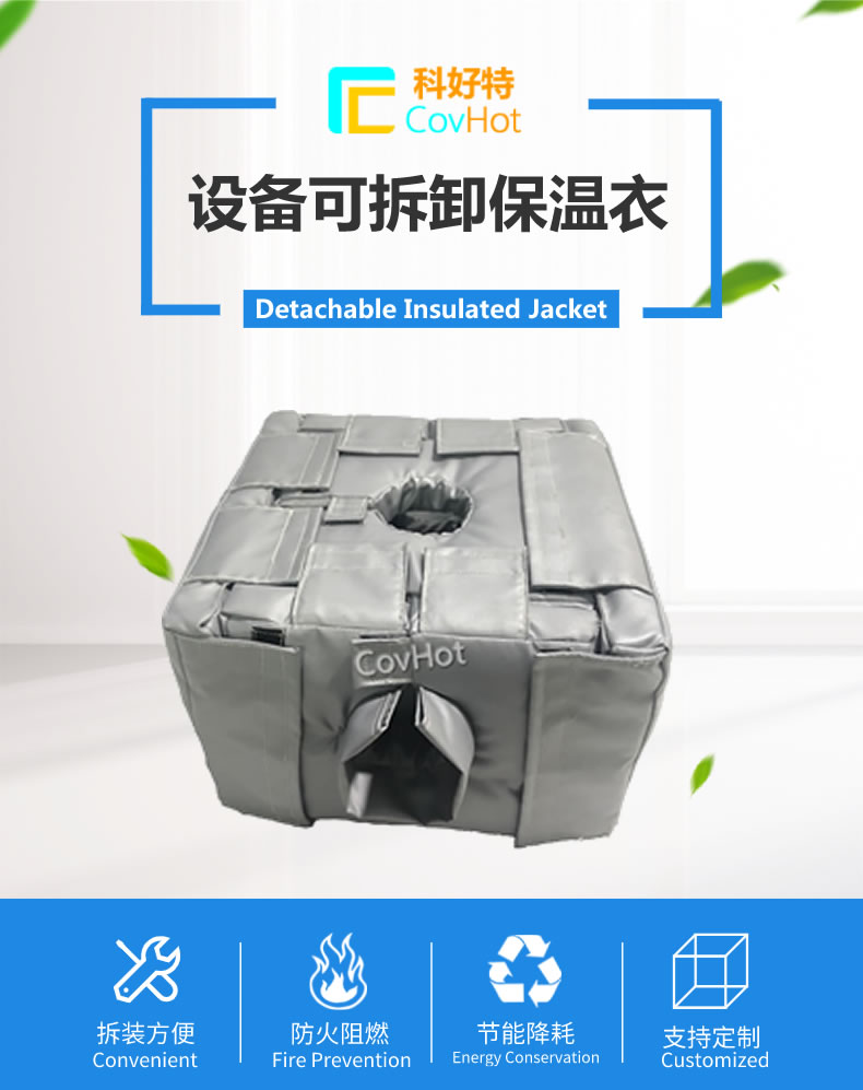 可拆卸<a href=http://www.f9177.cn/e/tags/?tagname=%E5%8F%8D%E5%BA%94%E9%87%9C%E4%BF%9D%E6%B8%A9 target=_blank class=infotextkey>反應釜保溫</a>套