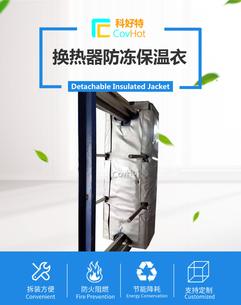可拆卸板式<a href=http://www.f9177.cn/e/tags/?tagname=%E6%8D%A2%E7%83%AD%E5%99%A8%E4%BF%9D%E6%B8%A9 target=_blank class=infotextkey>換熱器保溫</a>套